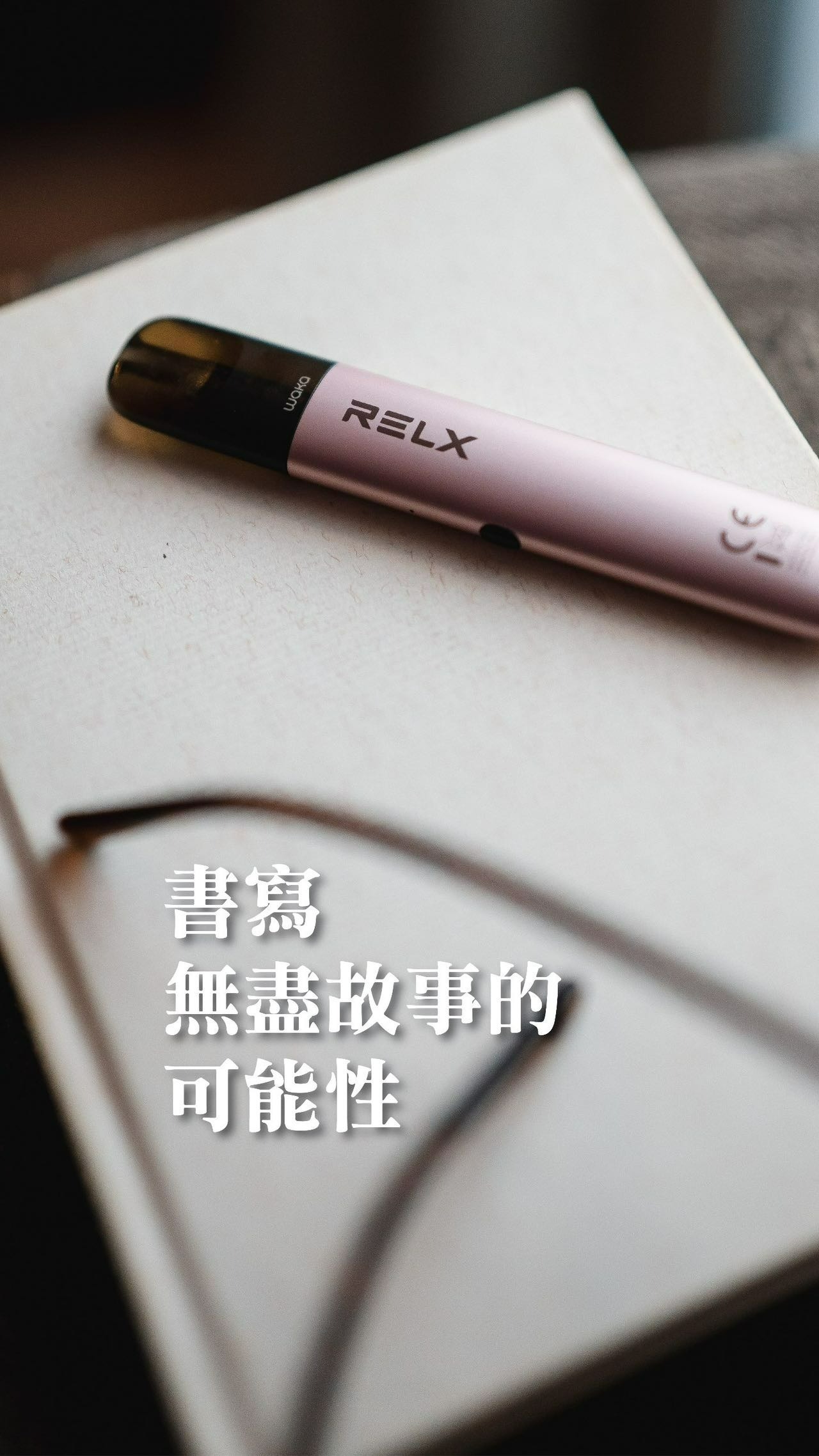 悅刻 Relx 6代 煙桿  (通用Relx 4, 5，6代煙彈及通用彈）